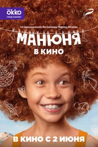 Манюня в кино