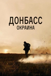 Донбасс. Окраина